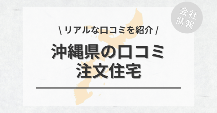 沖縄県の注文住宅で評判・口コミが良いおすすめの建築会社・工務店は？坪単価や土地購入の相場もご紹介